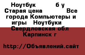 Ноутбук toshiba б/у. › Старая цена ­ 6 500 - Все города Компьютеры и игры » Ноутбуки   . Свердловская обл.,Карпинск г.